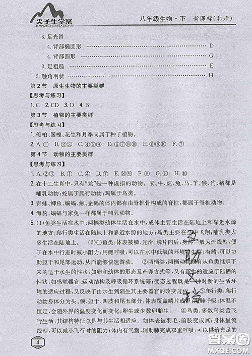 吉林人民出版社2020春尖子生学案八年级生物下册北师版答案