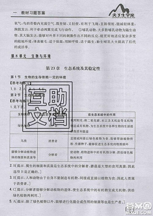 吉林人民出版社2020春尖子生学案八年级生物下册北师版答案