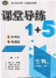 2020课堂导练1加5八年级生物下册人教版答案