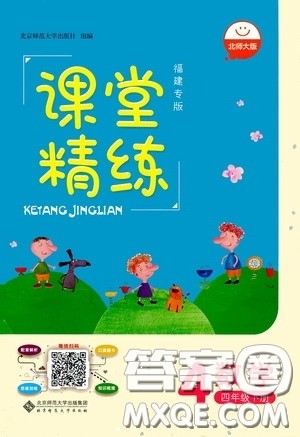 2020年课堂精炼数学四年级下册北师大版参考答案 2020年课堂精炼数学四年级下册北师大版参考答案
