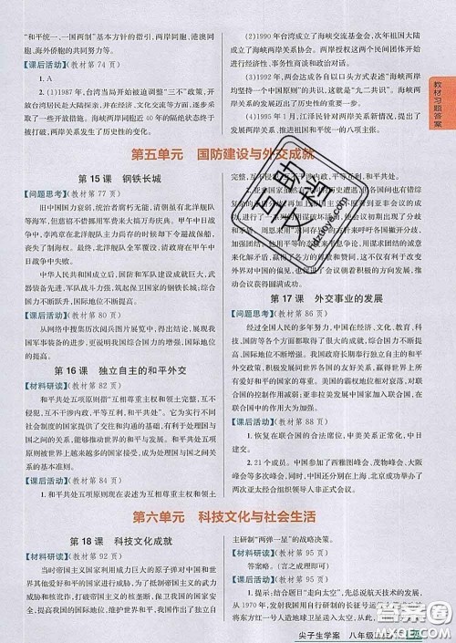 吉林人民出版社2020春尖子生学案八年级历史下册人教版答案