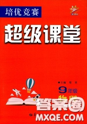 2020年培优竞赛超级课堂9年级物理第七版参考答案