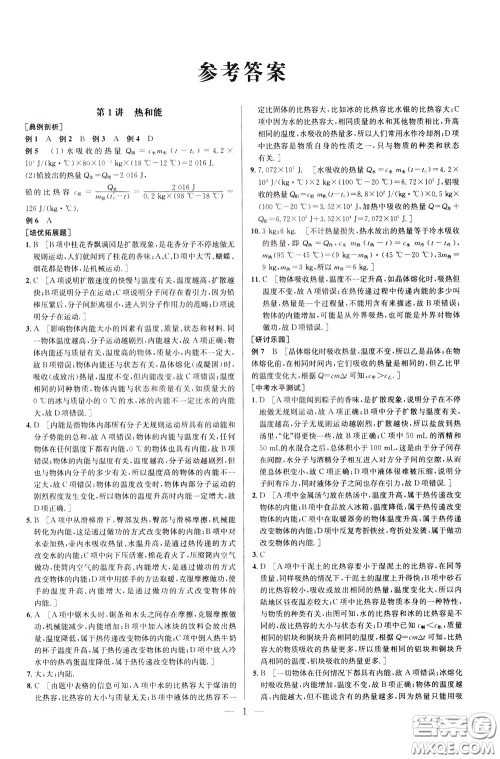 2020年培优竞赛超级课堂9年级物理第七版参考答案