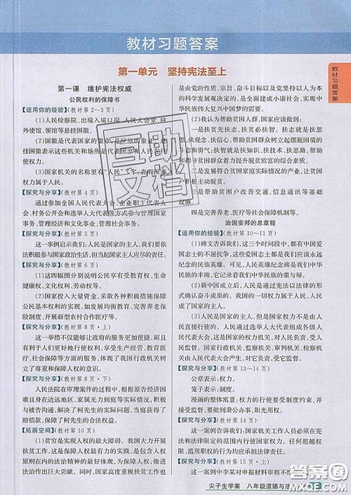 吉林人民出版社2020春尖子生学案八年级道德与法治下册人教版答案