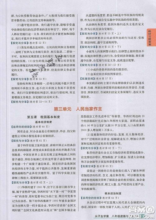 吉林人民出版社2020春尖子生学案八年级道德与法治下册人教版答案 吉林人民出版社2020春尖子生学案八年级道德与法治下册人教版答案