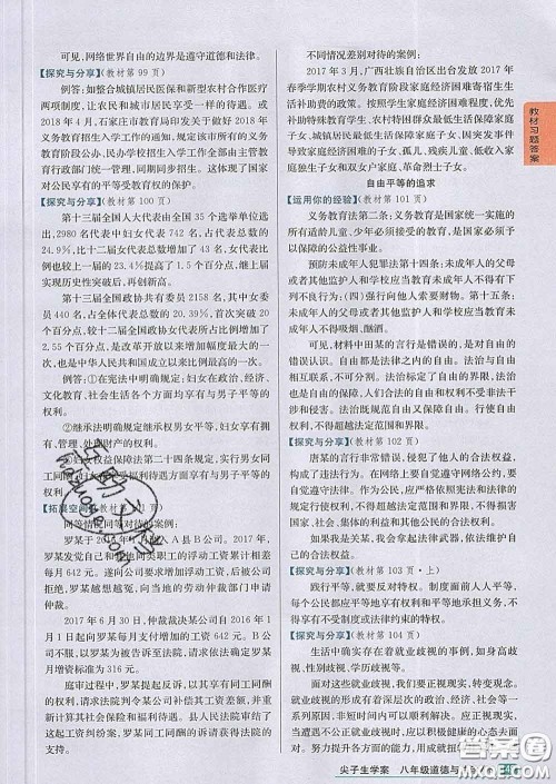 吉林人民出版社2020春尖子生学案八年级道德与法治下册人教版答案