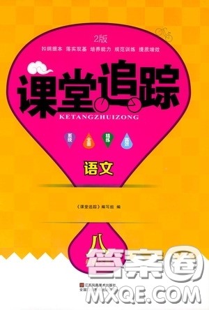 2020年课堂追踪语文八年级下册第2版参考答案