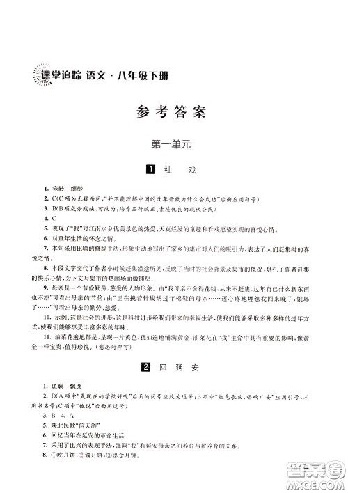 2020年课堂追踪语文八年级下册第2版参考答案 2020年课堂追踪语文八年级下册第2版参考答案