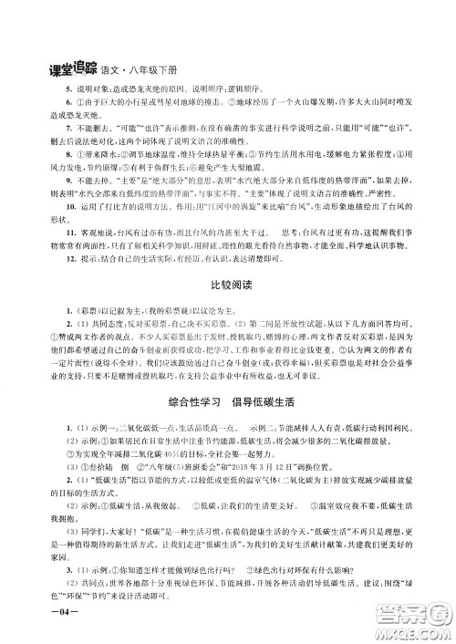 2020年课堂追踪语文八年级下册第2版参考答案 2020年课堂追踪语文八年级下册第2版参考答案