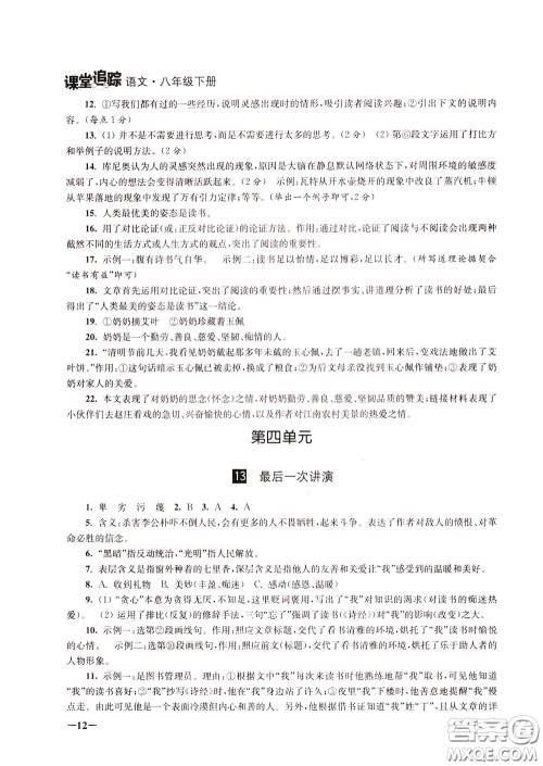 2020年课堂追踪语文八年级下册第2版参考答案 2020年课堂追踪语文八年级下册第2版参考答案