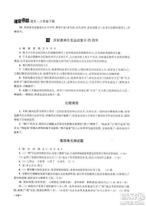 2020年课堂追踪语文八年级下册第2版参考答案