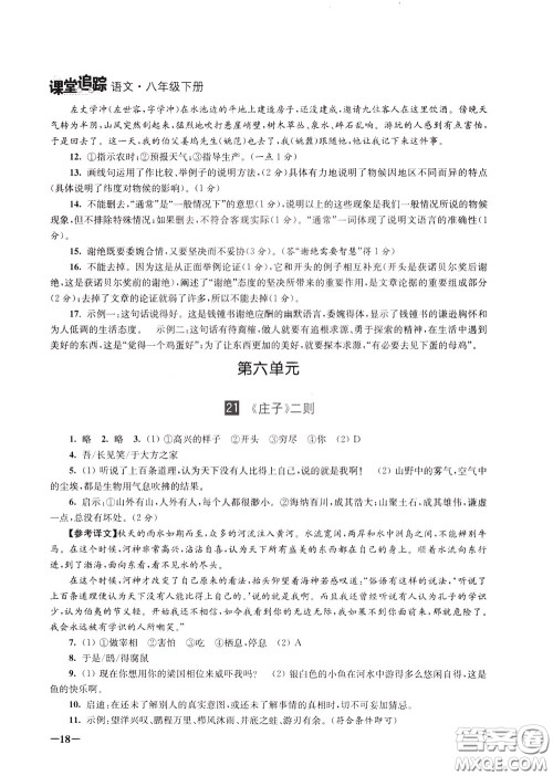 2020年课堂追踪语文八年级下册第2版参考答案 2020年课堂追踪语文八年级下册第2版参考答案