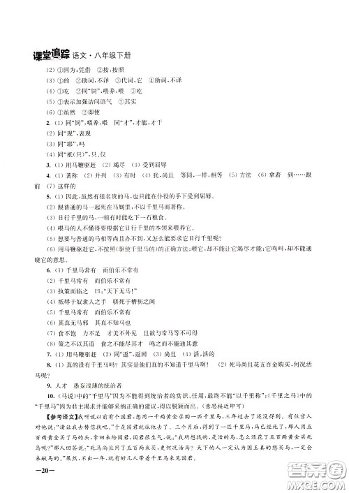 2020年课堂追踪语文八年级下册第2版参考答案 2020年课堂追踪语文八年级下册第2版参考答案