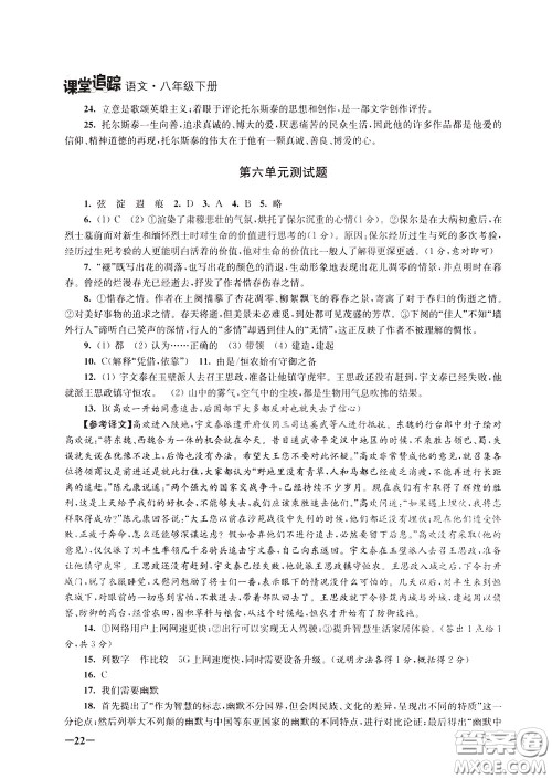 2020年课堂追踪语文八年级下册第2版参考答案 2020年课堂追踪语文八年级下册第2版参考答案