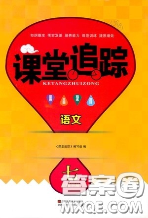 2020年课堂追踪语文七年级下册参考答案 2020年课堂追踪语文七年级下册参考答案