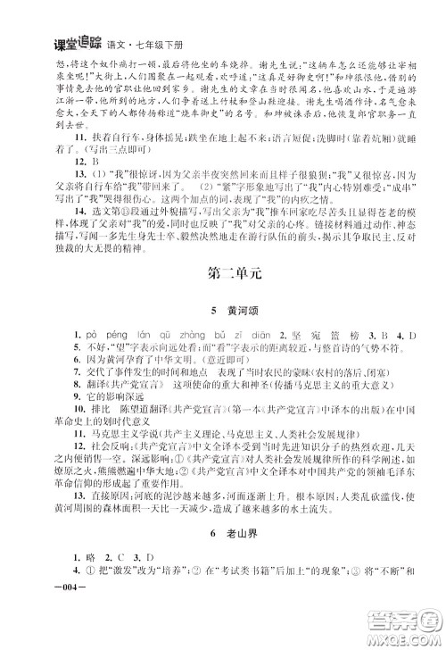 2020年课堂追踪语文七年级下册参考答案 2020年课堂追踪语文七年级下册参考答案
