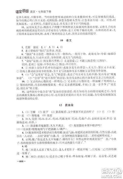 2020年课堂追踪语文七年级下册参考答案 2020年课堂追踪语文七年级下册参考答案
