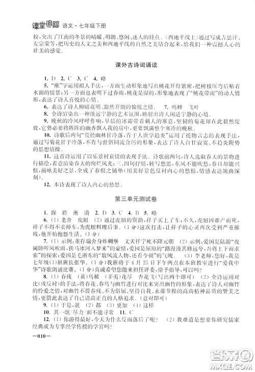 2020年课堂追踪语文七年级下册参考答案 2020年课堂追踪语文七年级下册参考答案