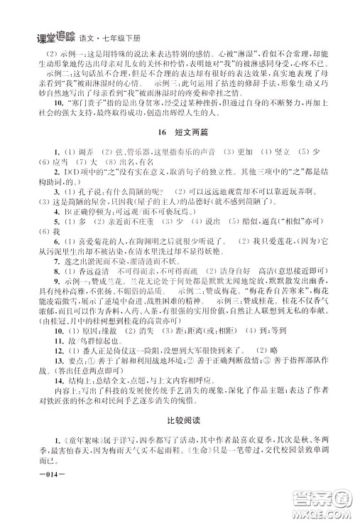 2020年课堂追踪语文七年级下册参考答案 2020年课堂追踪语文七年级下册参考答案