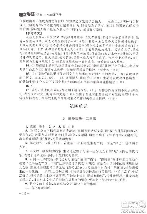 2020年课堂追踪语文七年级下册参考答案 2020年课堂追踪语文七年级下册参考答案