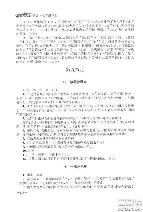 2020年课堂追踪语文七年级下册参考答案 2020年课堂追踪语文七年级下册参考答案