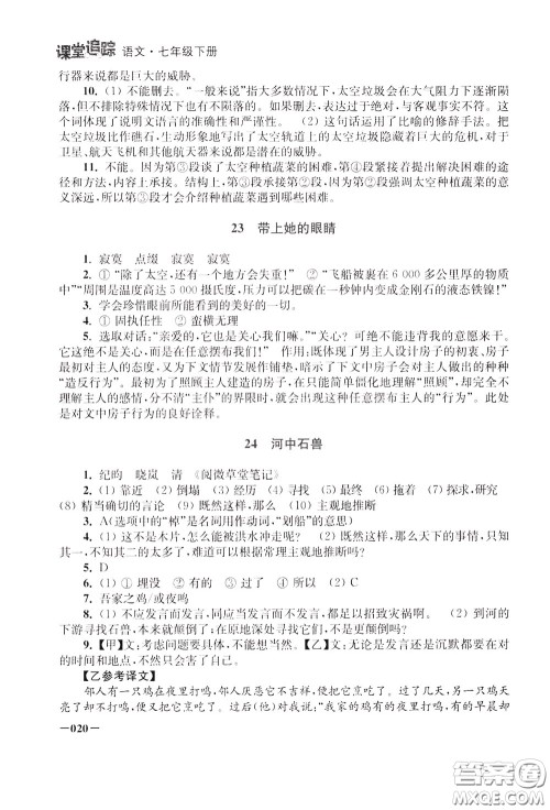 2020年课堂追踪语文七年级下册参考答案 2020年课堂追踪语文七年级下册参考答案