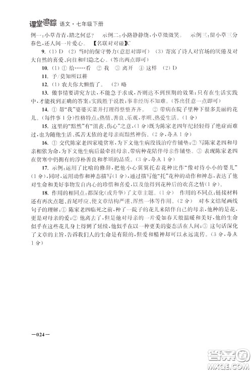 2020年课堂追踪语文七年级下册参考答案 2020年课堂追踪语文七年级下册参考答案