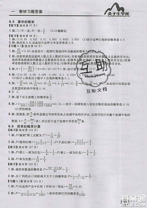 吉林人民出版社2020春尖子生学案九年级数学下册青岛版答案