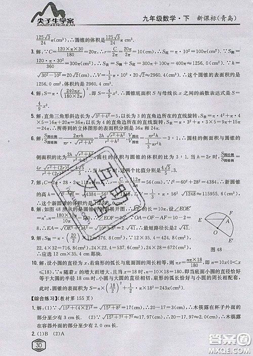 吉林人民出版社2020春尖子生学案九年级数学下册青岛版答案