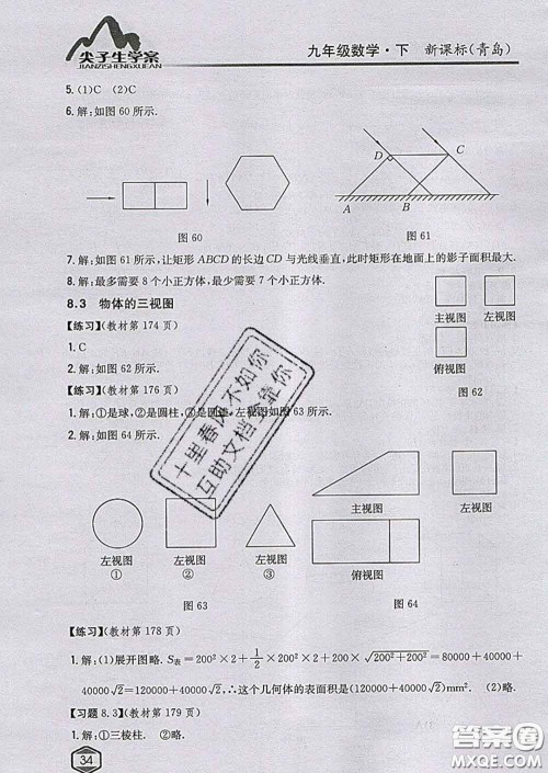 吉林人民出版社2020春尖子生学案九年级数学下册青岛版答案