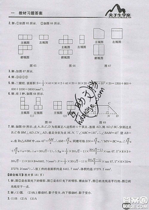 吉林人民出版社2020春尖子生学案九年级数学下册青岛版答案