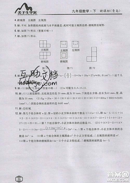 吉林人民出版社2020春尖子生学案九年级数学下册青岛版答案