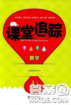 2020年课堂追踪数学七年级下册参考答案