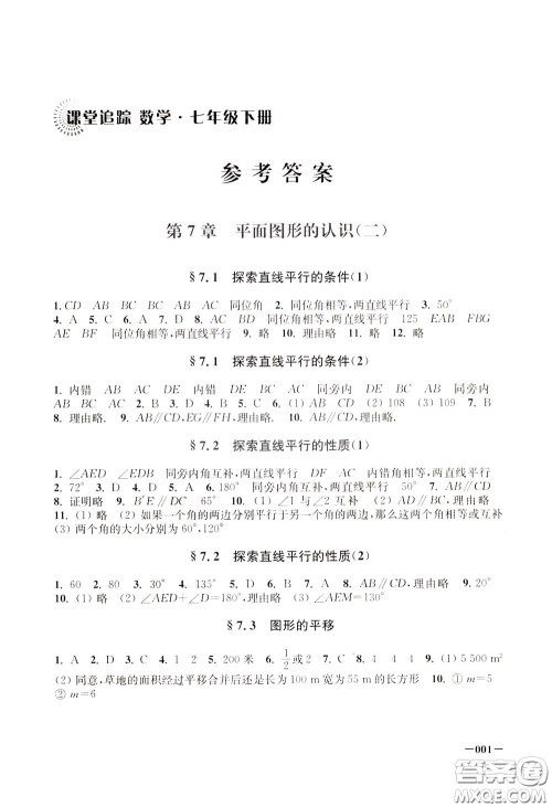 2020年课堂追踪数学七年级下册参考答案 2020年课堂追踪数学七年级下册参考答案