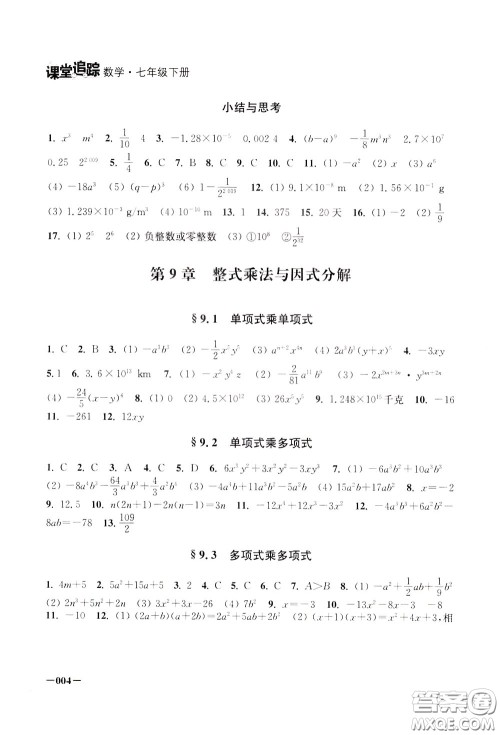 2020年课堂追踪数学七年级下册参考答案 2020年课堂追踪数学七年级下册参考答案