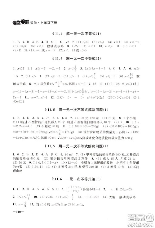 2020年课堂追踪数学七年级下册参考答案