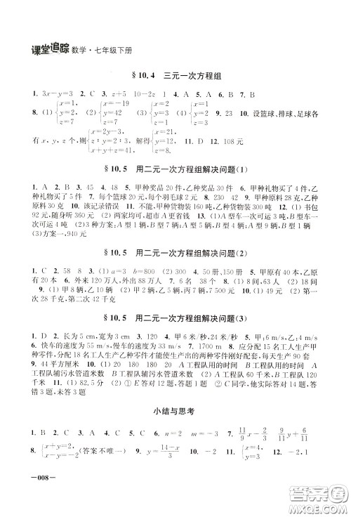 2020年课堂追踪数学七年级下册参考答案
