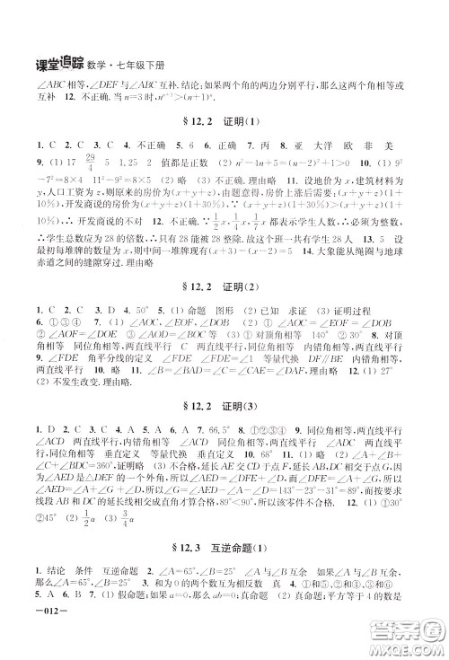 2020年课堂追踪数学七年级下册参考答案 2020年课堂追踪数学七年级下册参考答案