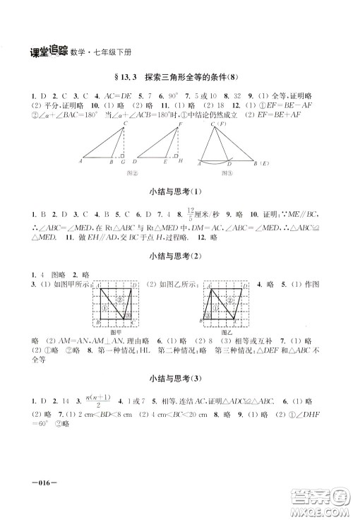 2020年课堂追踪数学七年级下册参考答案