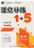 2020课堂导练1加5九年级物理下册人教版答案 2020课堂导练1加5九年级物理下册人教版答案