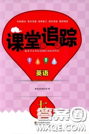 2020年课堂追踪英语七年级下册参考答案 2020年课堂追踪英语七年级下册参考答案