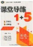 2020课堂导练1加5九年级英语下册人教版答案