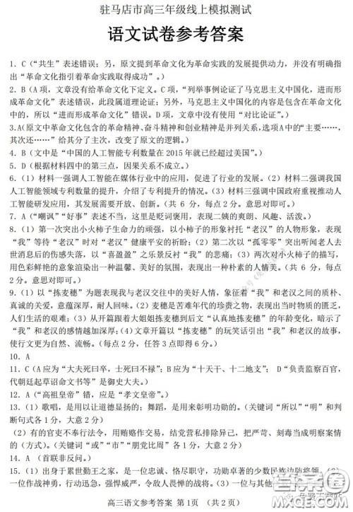 2020年驻马店市高三年级3月线上模拟测试语文试题及答案