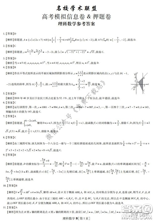 2020年名校学术联盟高考模拟信息卷押题卷理科数学答案