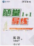 海韵图书2020年春随堂1+1导练九年级英语下册牛津版答案