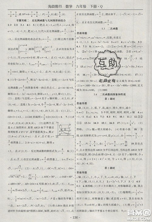 海韵图书2020年春随堂1+1导练九年级数学下册青岛版答案