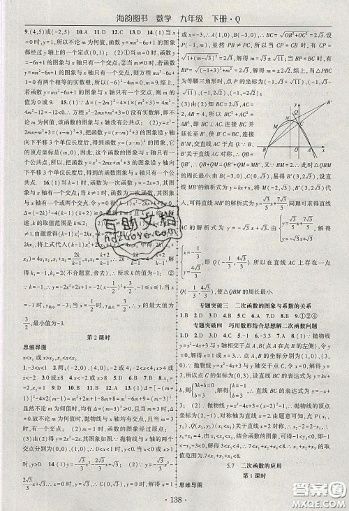 海韵图书2020年春随堂1+1导练九年级数学下册青岛版答案