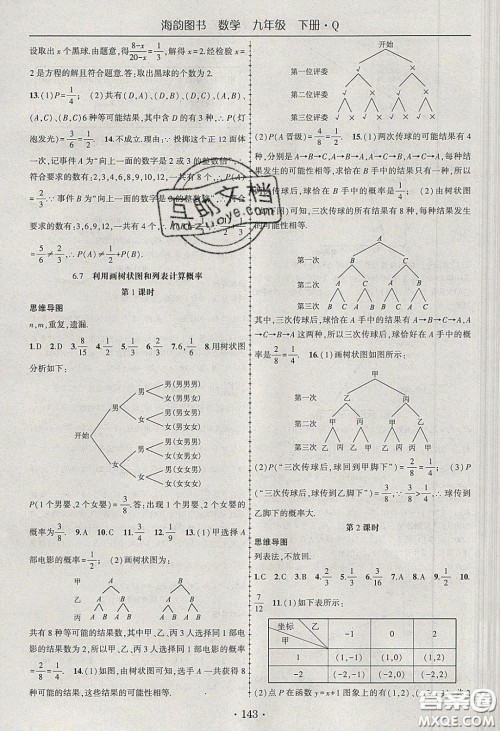 海韵图书2020年春随堂1+1导练九年级数学下册青岛版答案