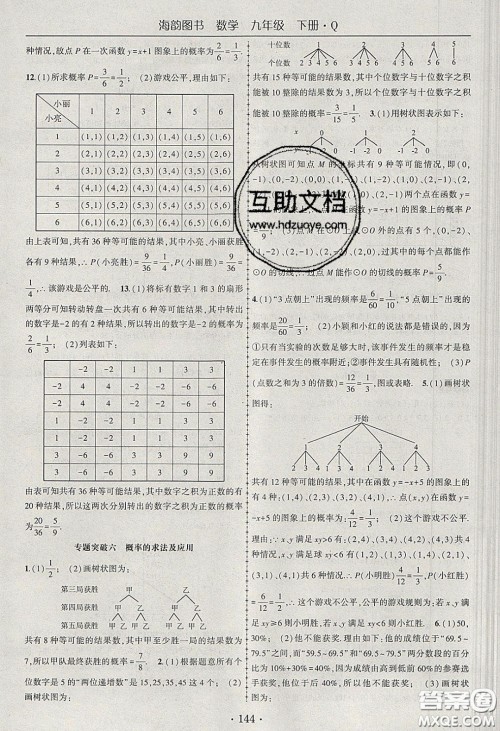 海韵图书2020年春随堂1+1导练九年级数学下册青岛版答案