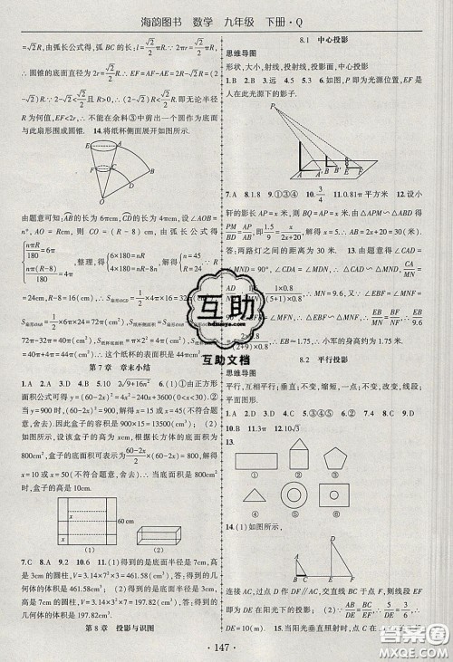 海韵图书2020年春随堂1+1导练九年级数学下册青岛版答案